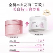 半亩花田 BMHT-192 美白净滑香氛磨砂膏 200g （单位：瓶）