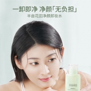 半亩花田 BMHT-788净颜卸妆水 150ml （单位：瓶）