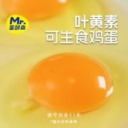 蛋鲜森叶黄素可生食鸡蛋40枚/1800g 销售单位：（盒）